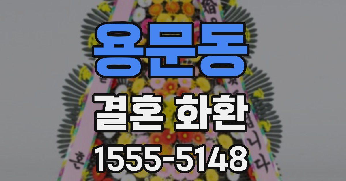용문동 결혼 화환
