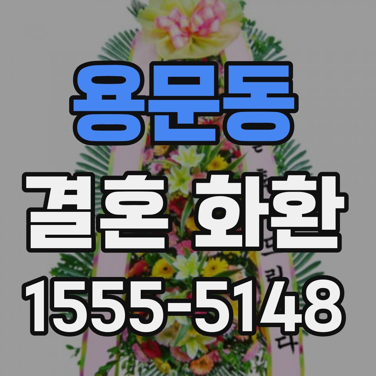 용문동 결혼 화환