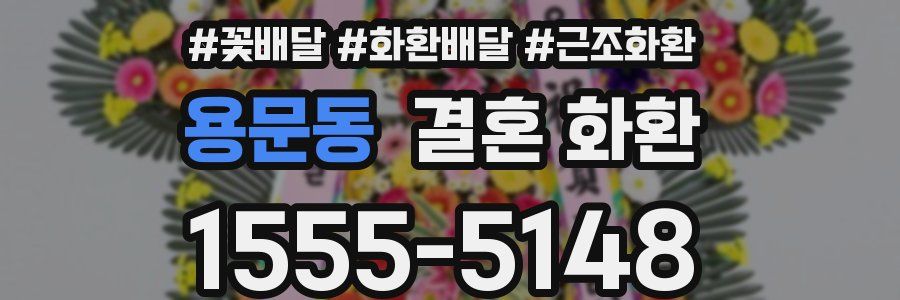 용문동 결혼 화환