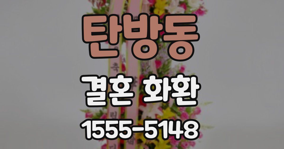 탄방동 결혼 화환