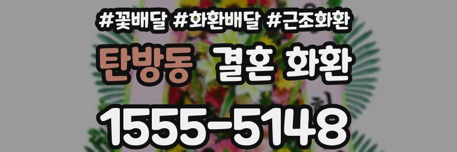 탄방동 결혼 화환