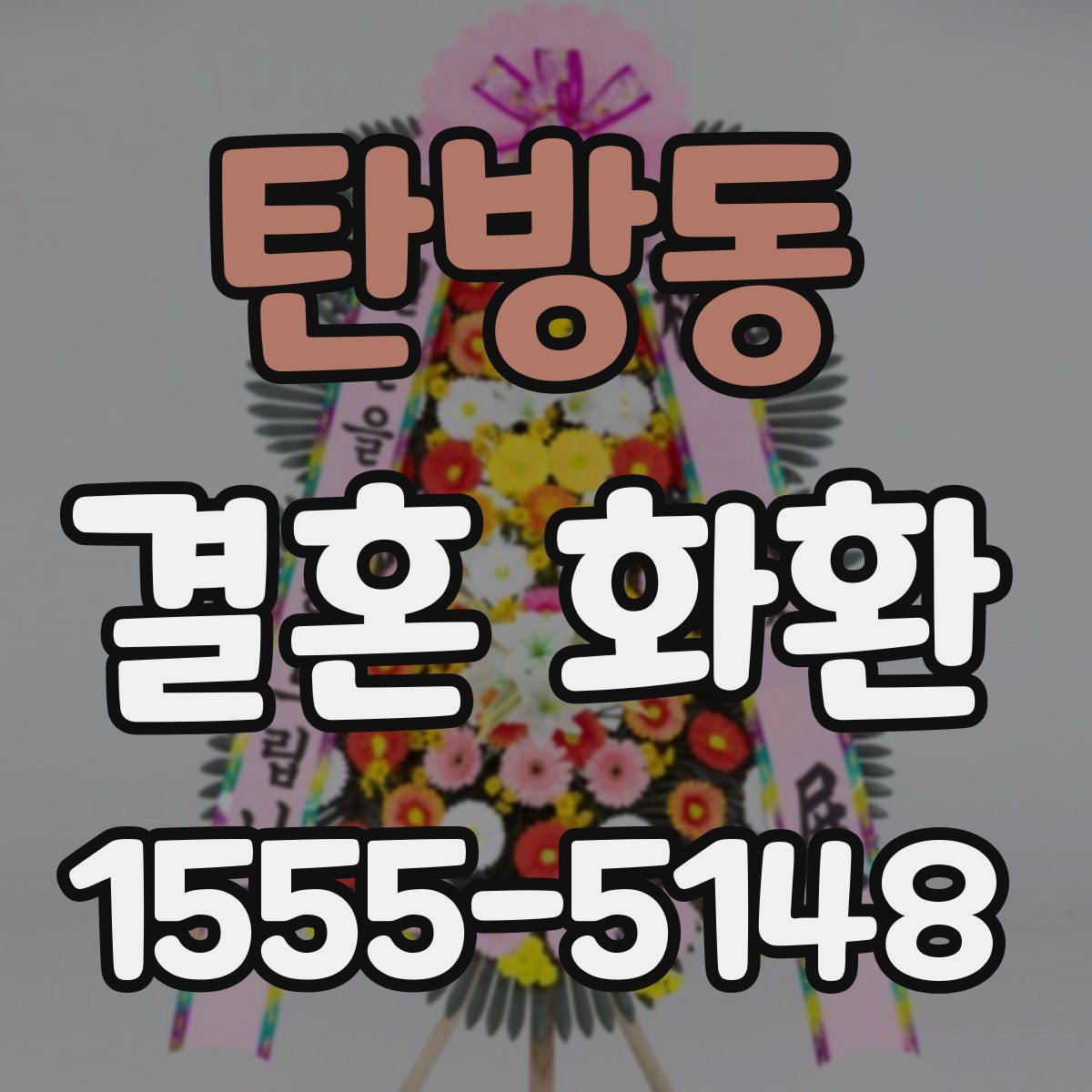 탄방동 결혼 화환