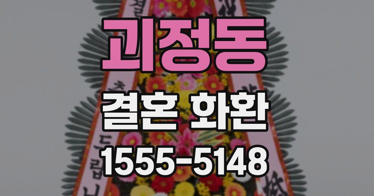 괴정동 결혼 화환