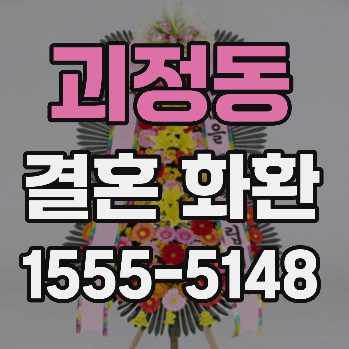 괴정동 결혼 화환
