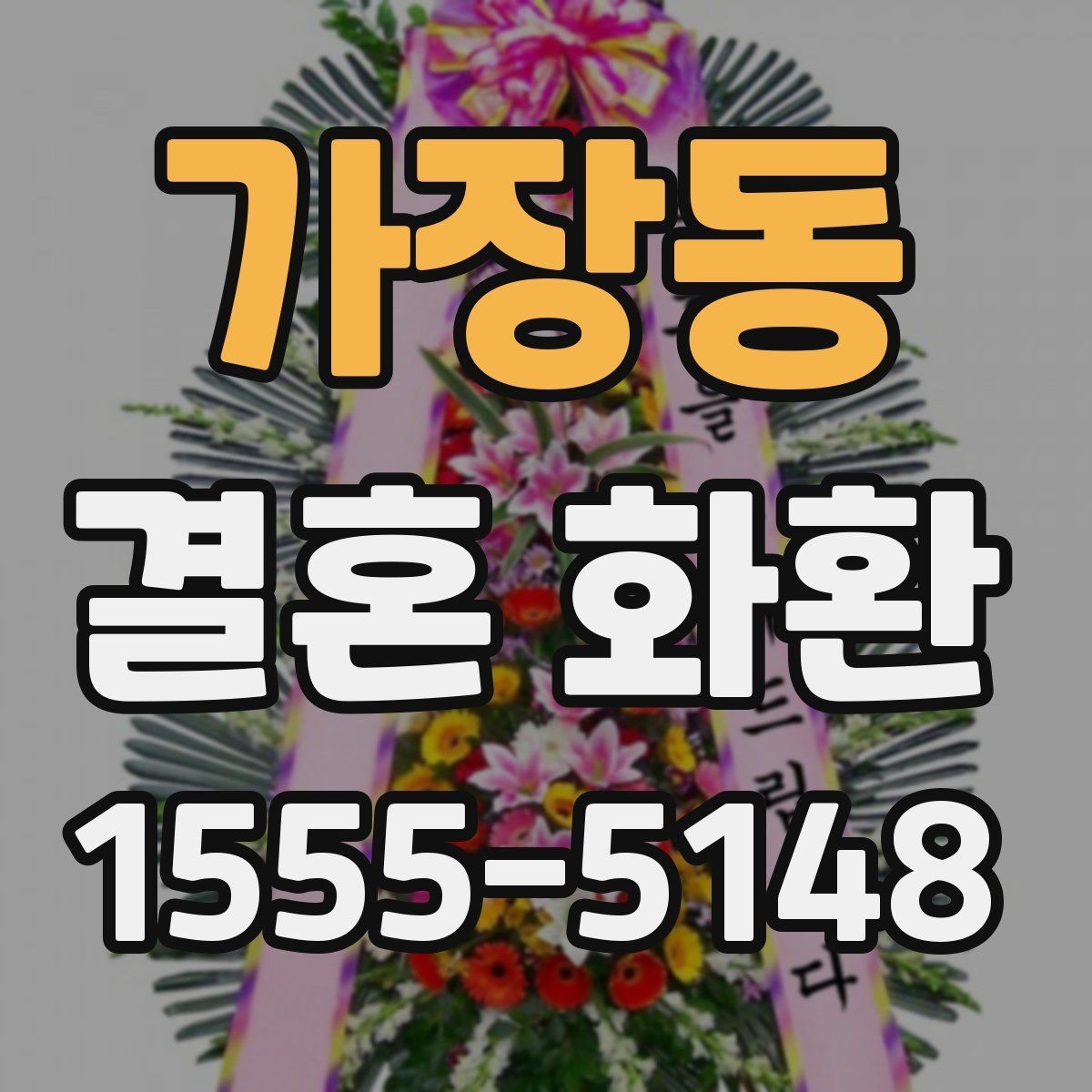 가장동 결혼 화환 전달 장소별 준비 사항