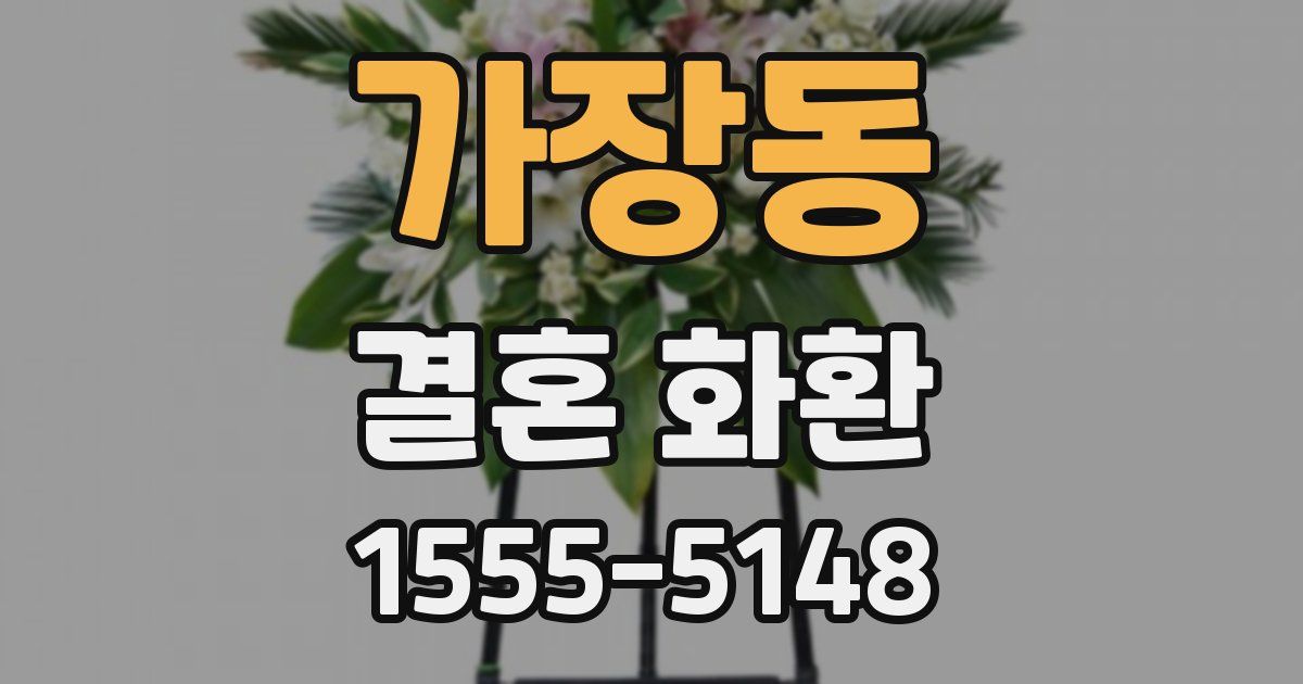 가장동 결혼 화환
