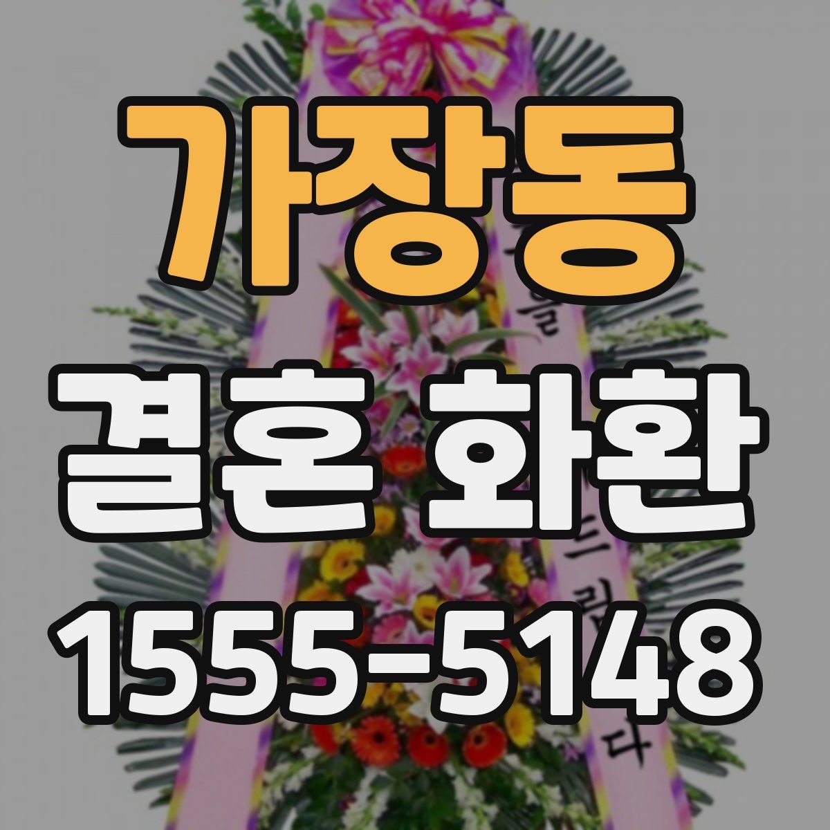 가장동 결혼 화환