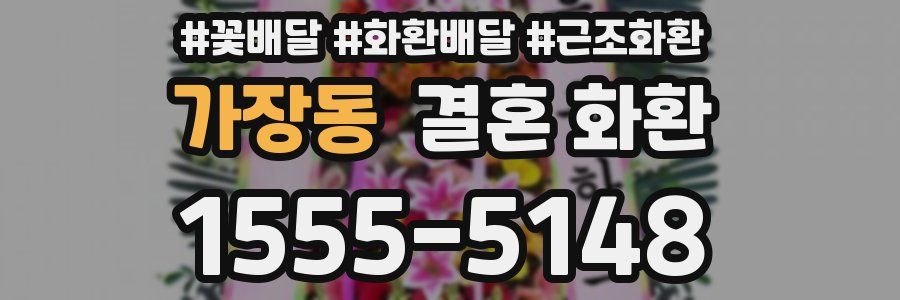 가장동 결혼 화환