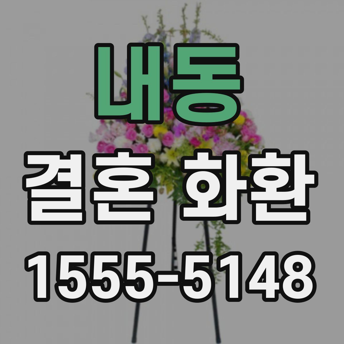 내동 결혼 화환