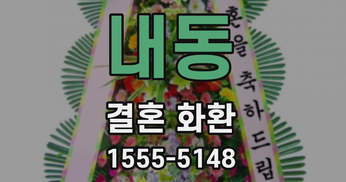 내동 결혼 화환