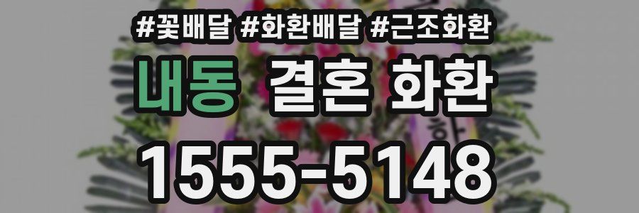 내동 결혼 화환