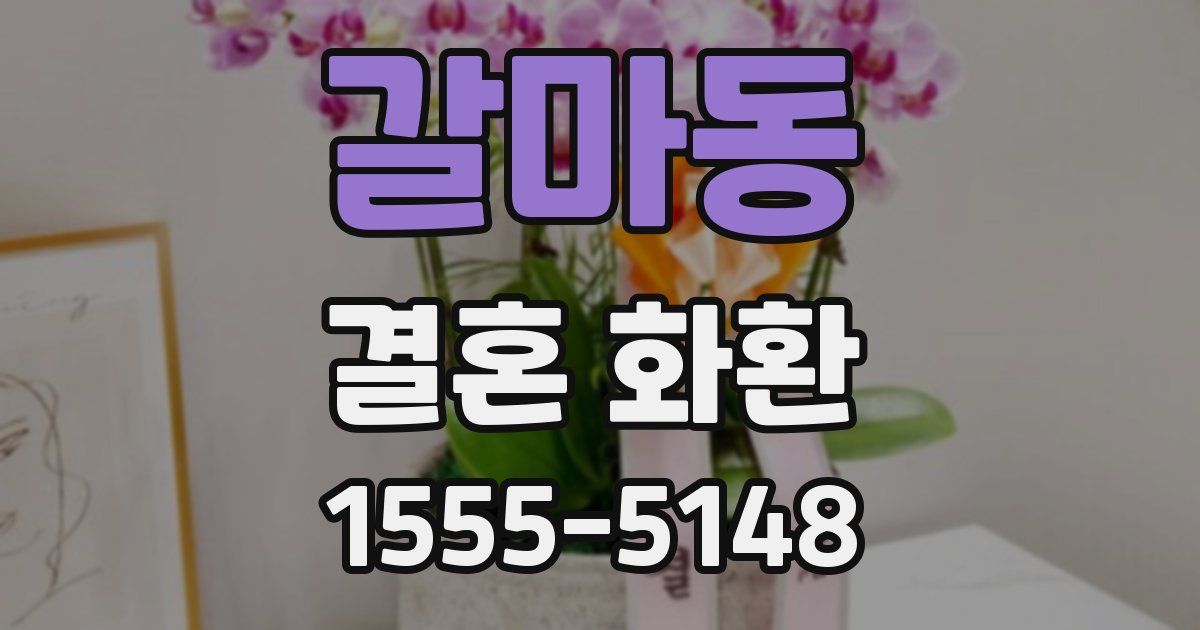 갈마동 결혼 화환