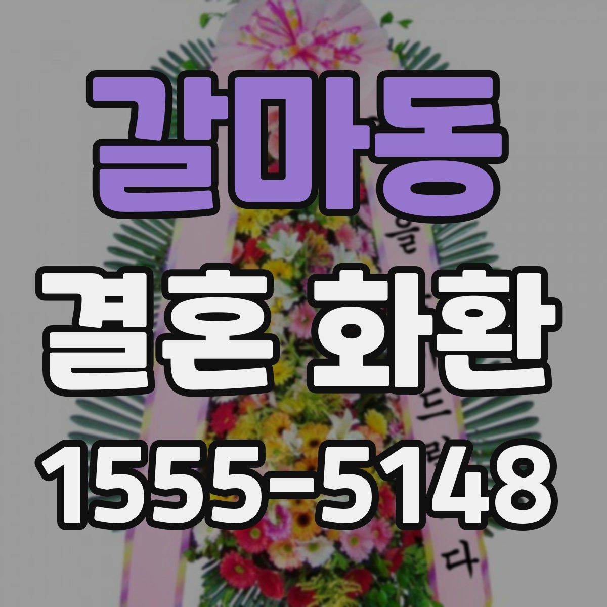 갈마동 결혼 화환