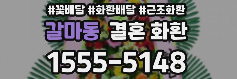 갈마동 결혼 화환