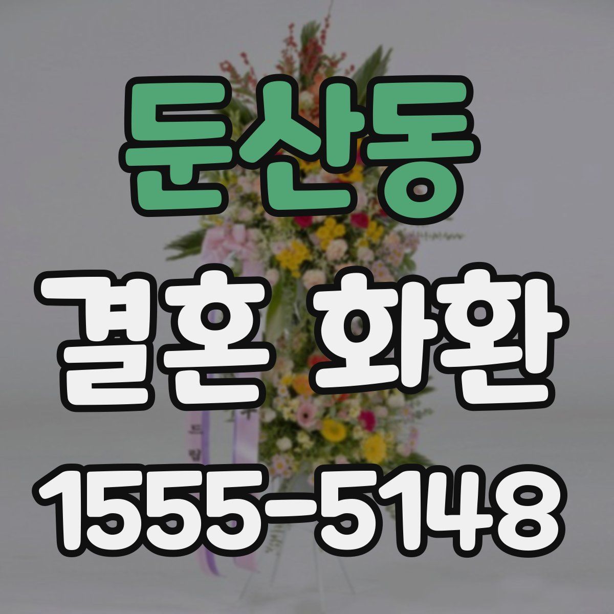 둔산동 결혼 화환
