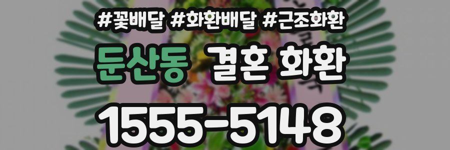 둔산동 결혼 화환