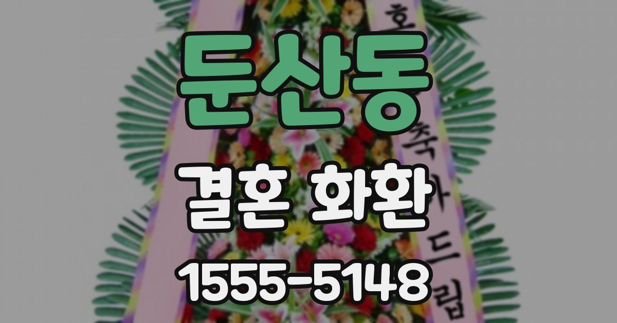 둔산동 결혼 화환