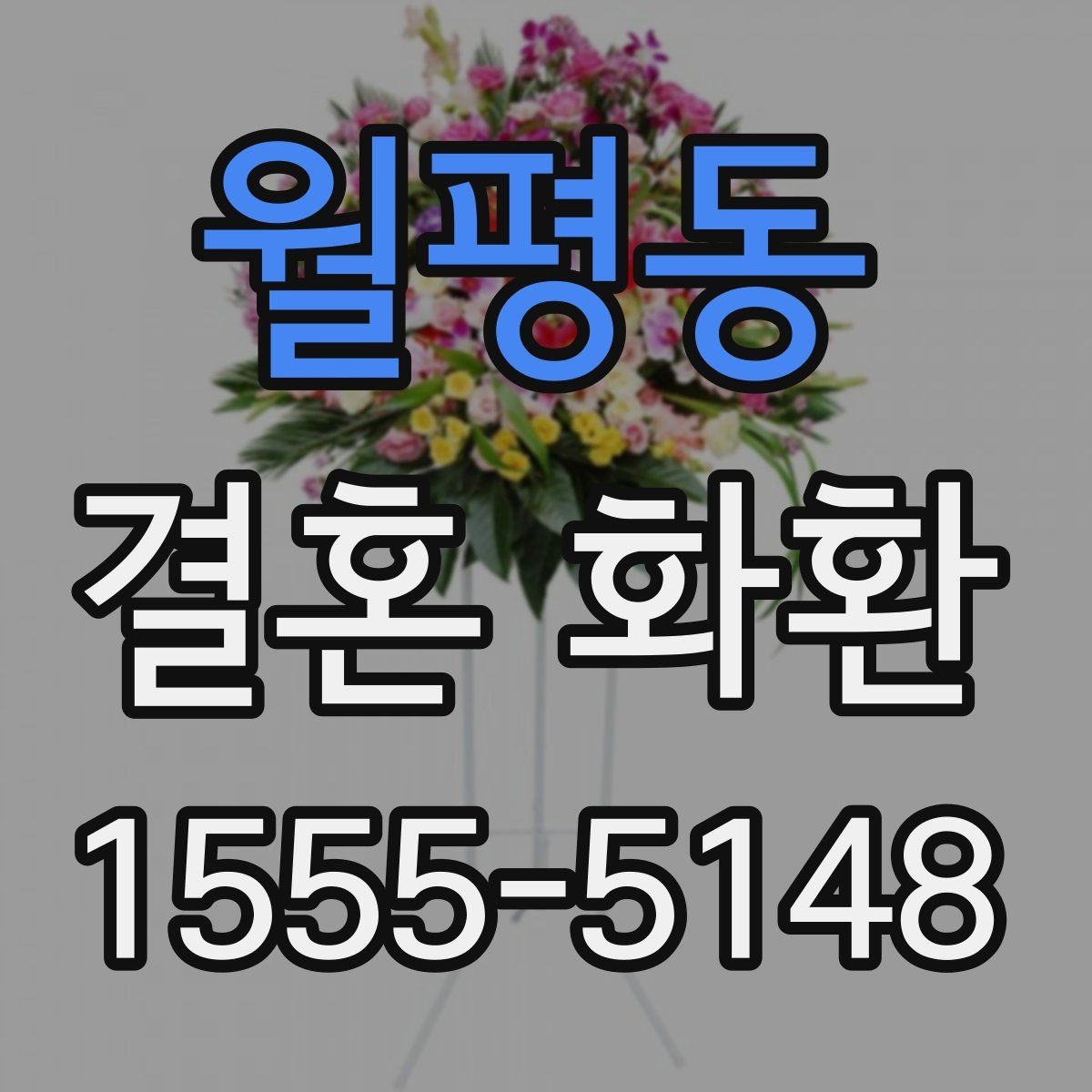 월평동 결혼 화환 문구에 어울리는 표현과 예시