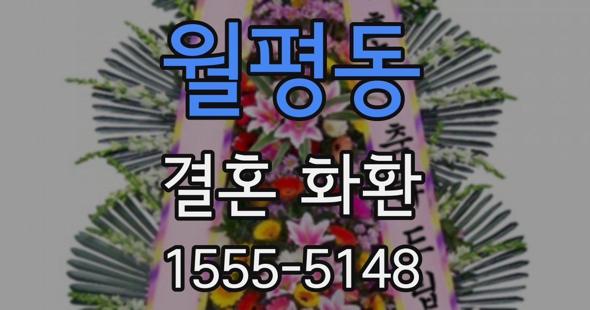 월평동 결혼 화환