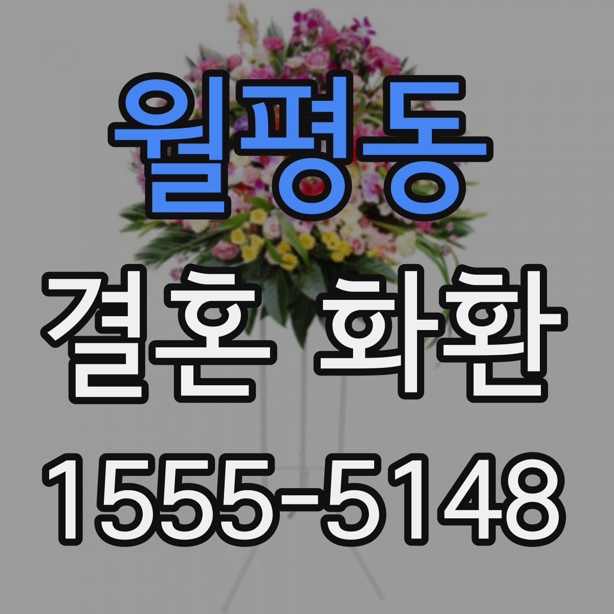월평동 결혼 화환