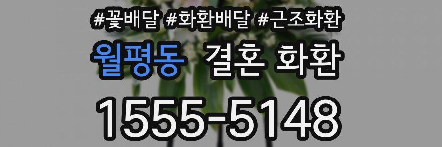 월평동 결혼 화환