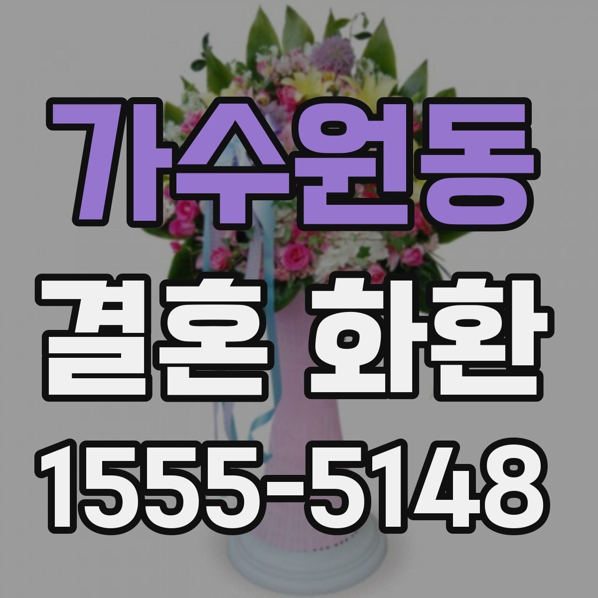 가수원동 결혼 화환 배송 시간 맞추는 방법