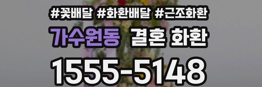 가수원동 결혼 화환