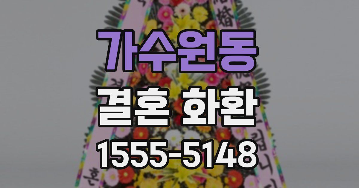 가수원동 결혼 화환