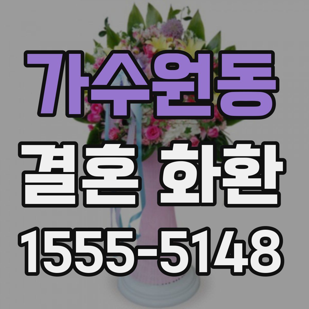 가수원동 결혼 화환