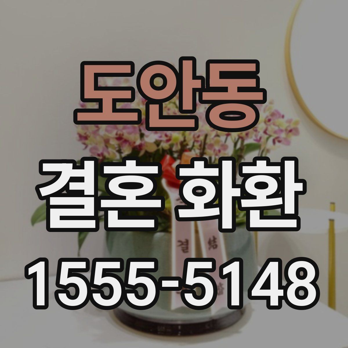 도안동 결혼 화환 문구와 디자인을 함께 고르는 법