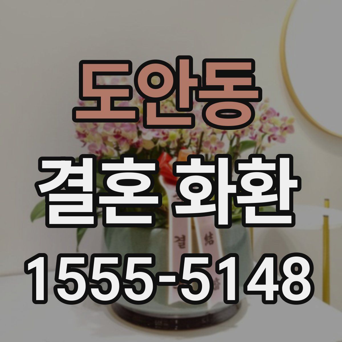 도안동 결혼 화환