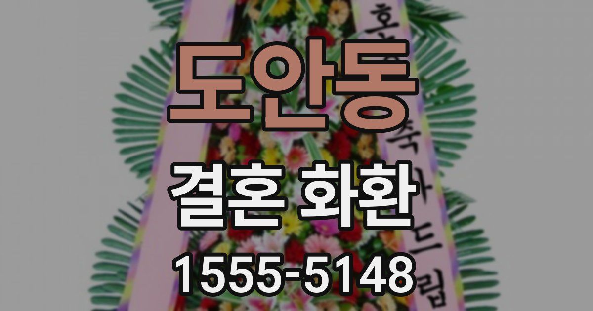 도안동 결혼 화환