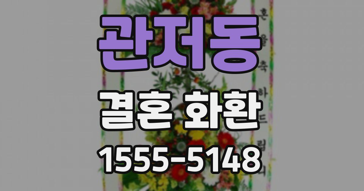관저동 결혼 화환