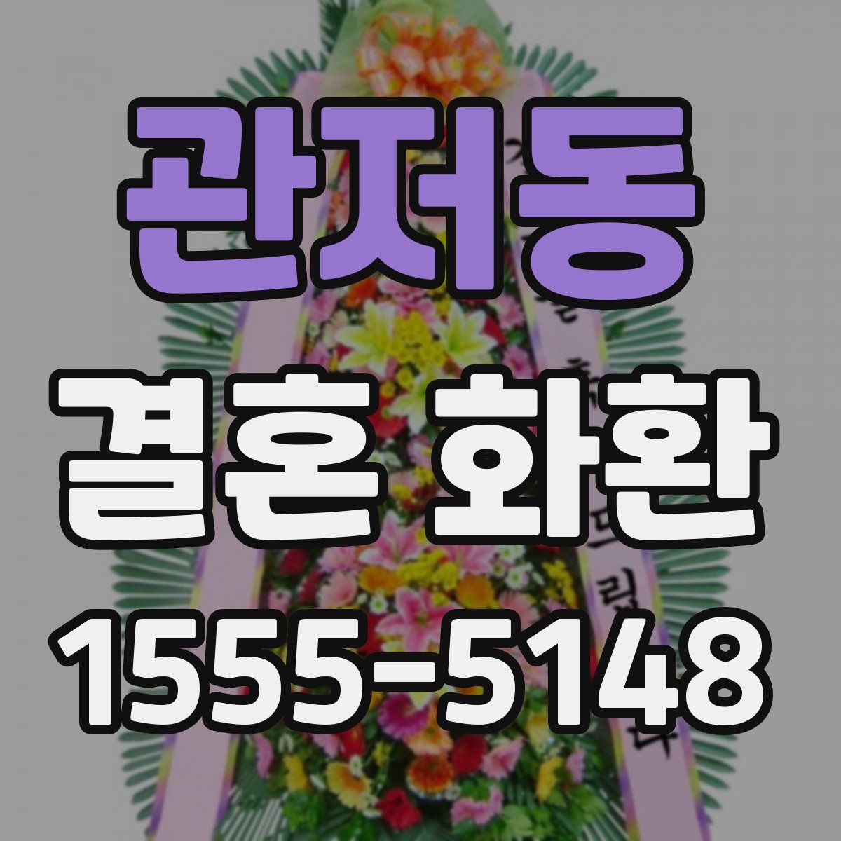 관저동 결혼 화환