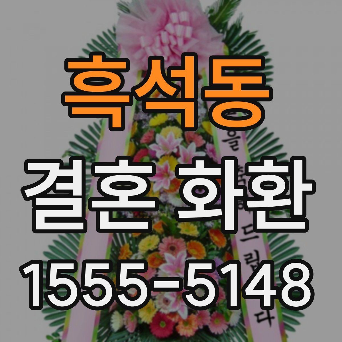 흑석동 결혼 화환 보낼 때 실수하기 쉬운 부분