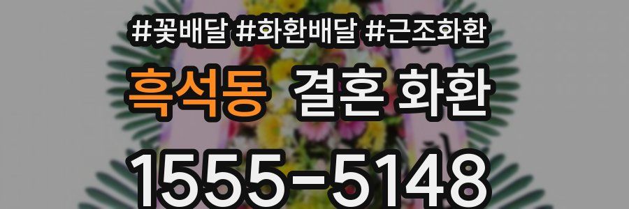 흑석동 결혼 화환