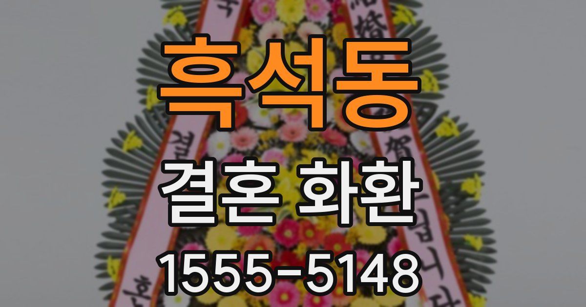 흑석동 결혼 화환