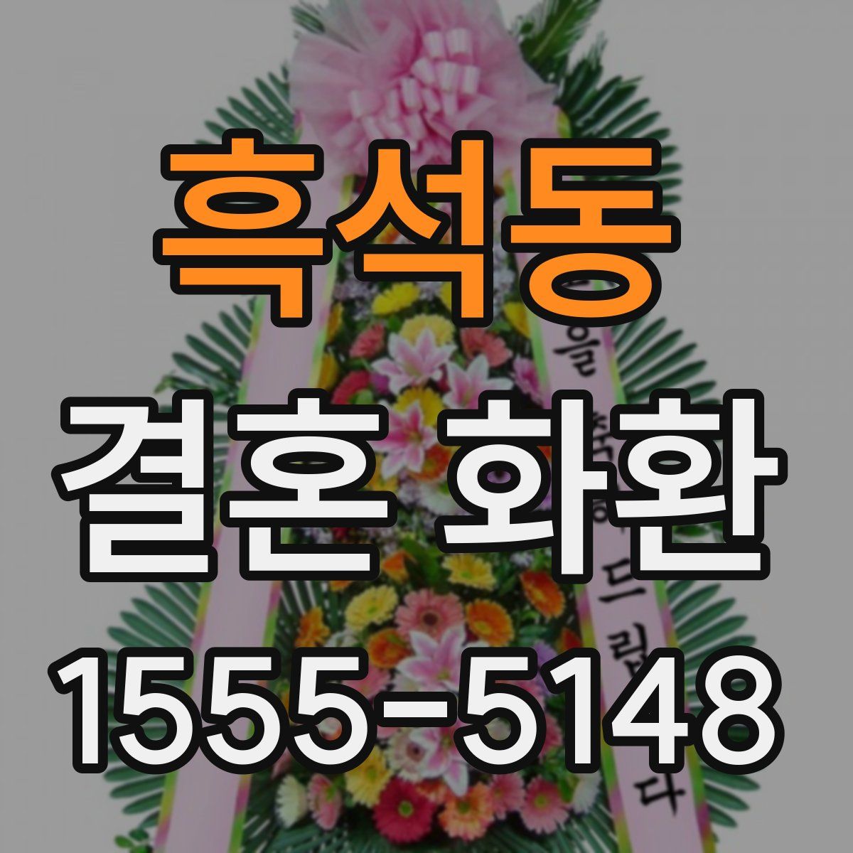 흑석동 결혼 화환