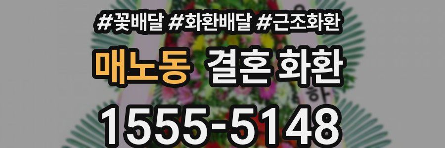 매노동 결혼 화환