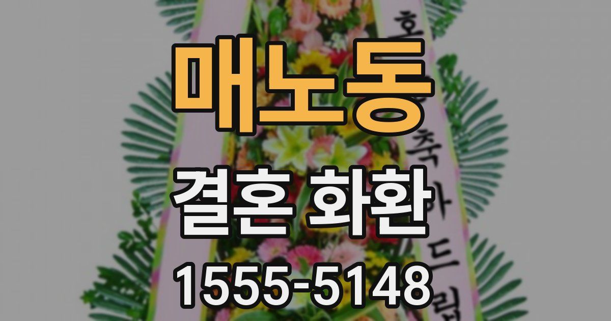 매노동 결혼 화환