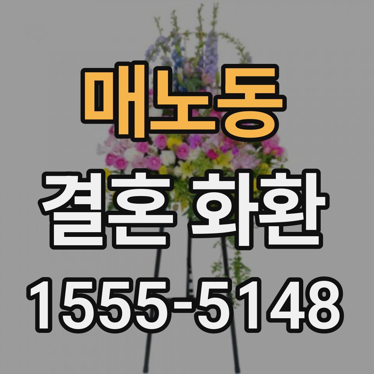 매노동 결혼 화환