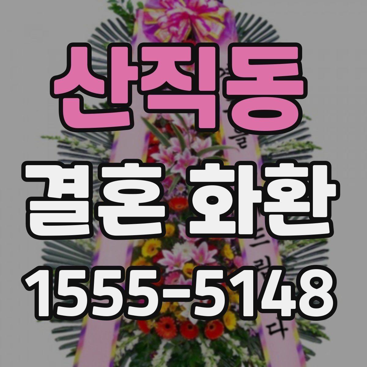 산직동 결혼 화환 주문 과정에서 생기는 궁금증
