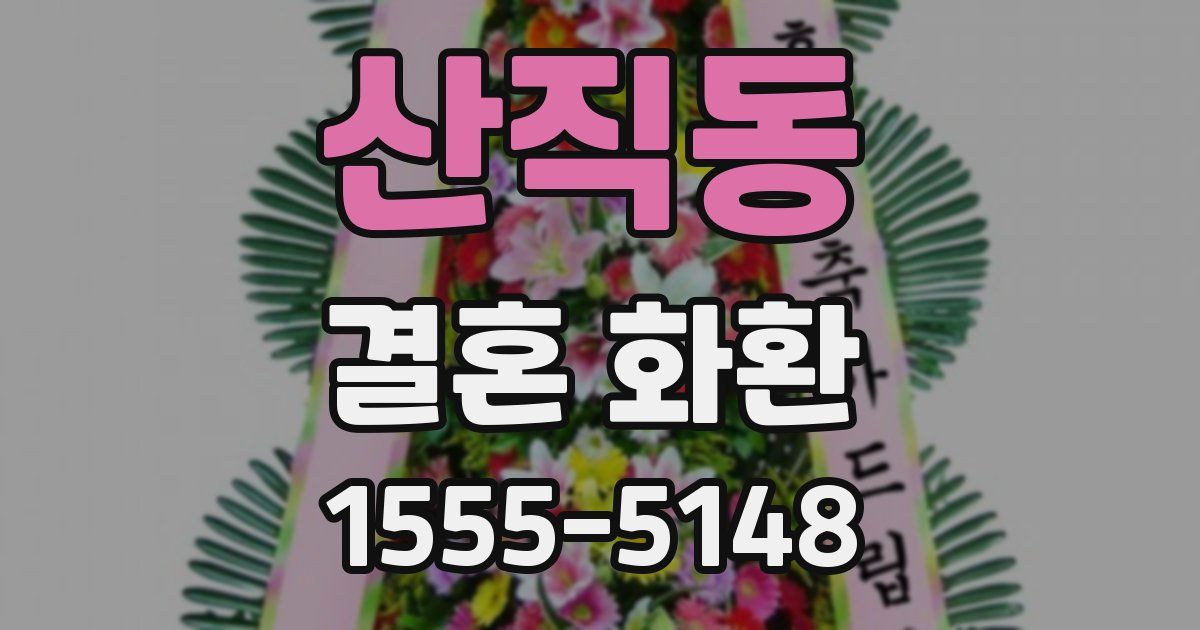 산직동 결혼 화환