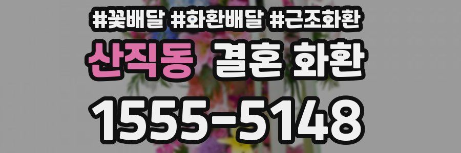 산직동 결혼 화환