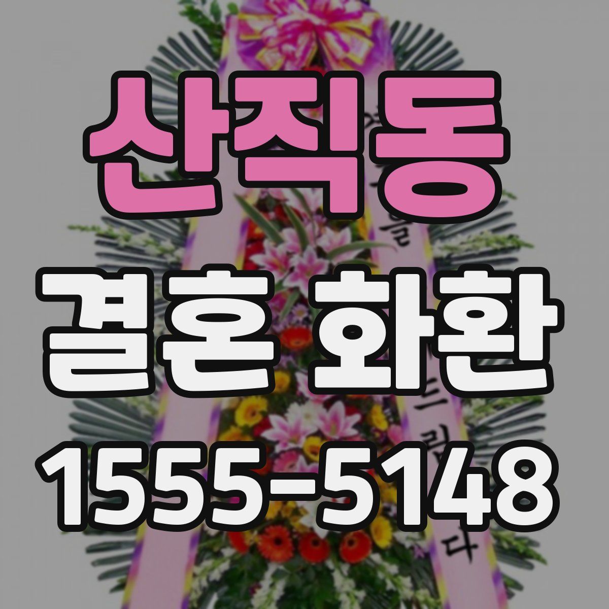 산직동 결혼 화환