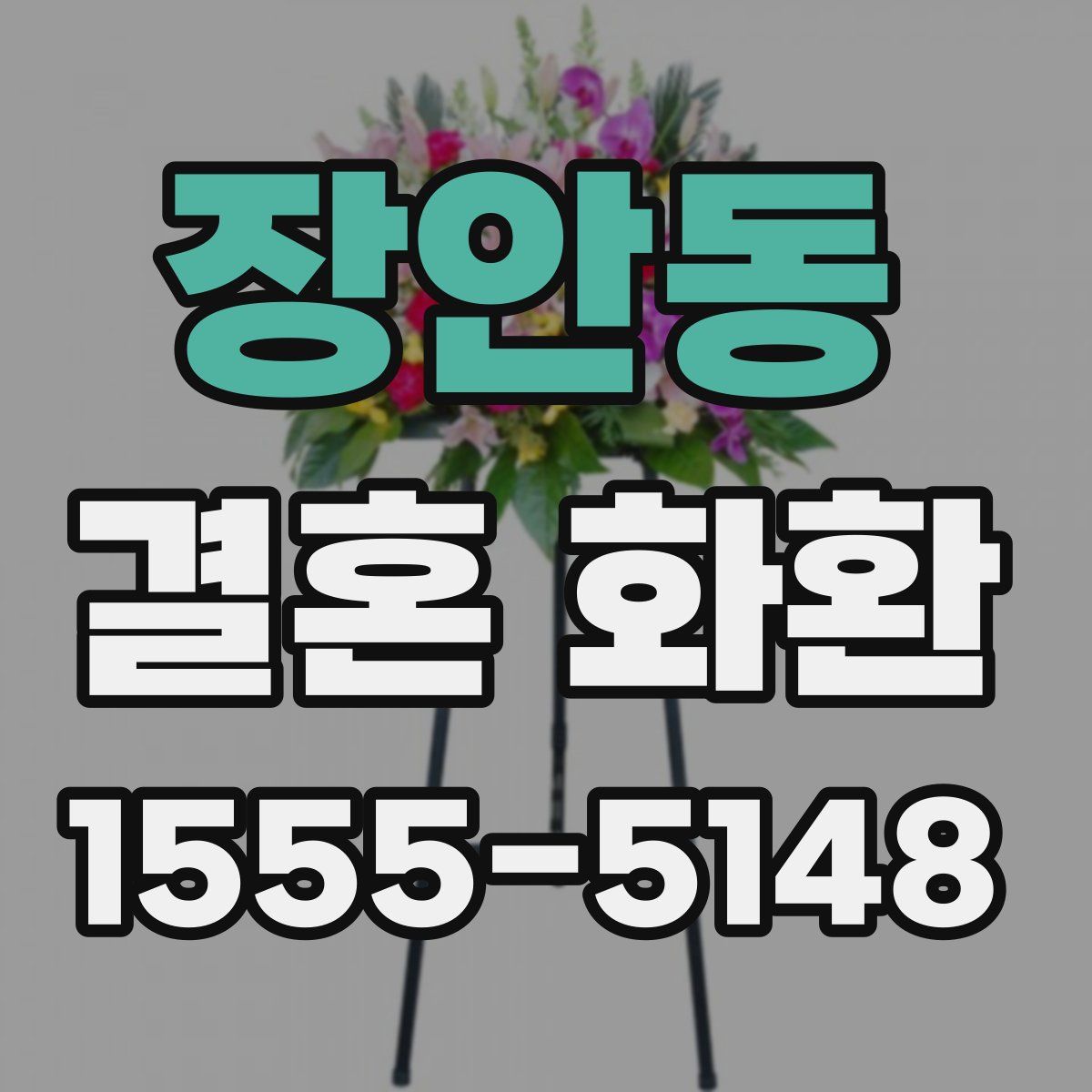 장안동 결혼 화환