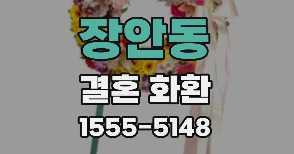 장안동 결혼 화환