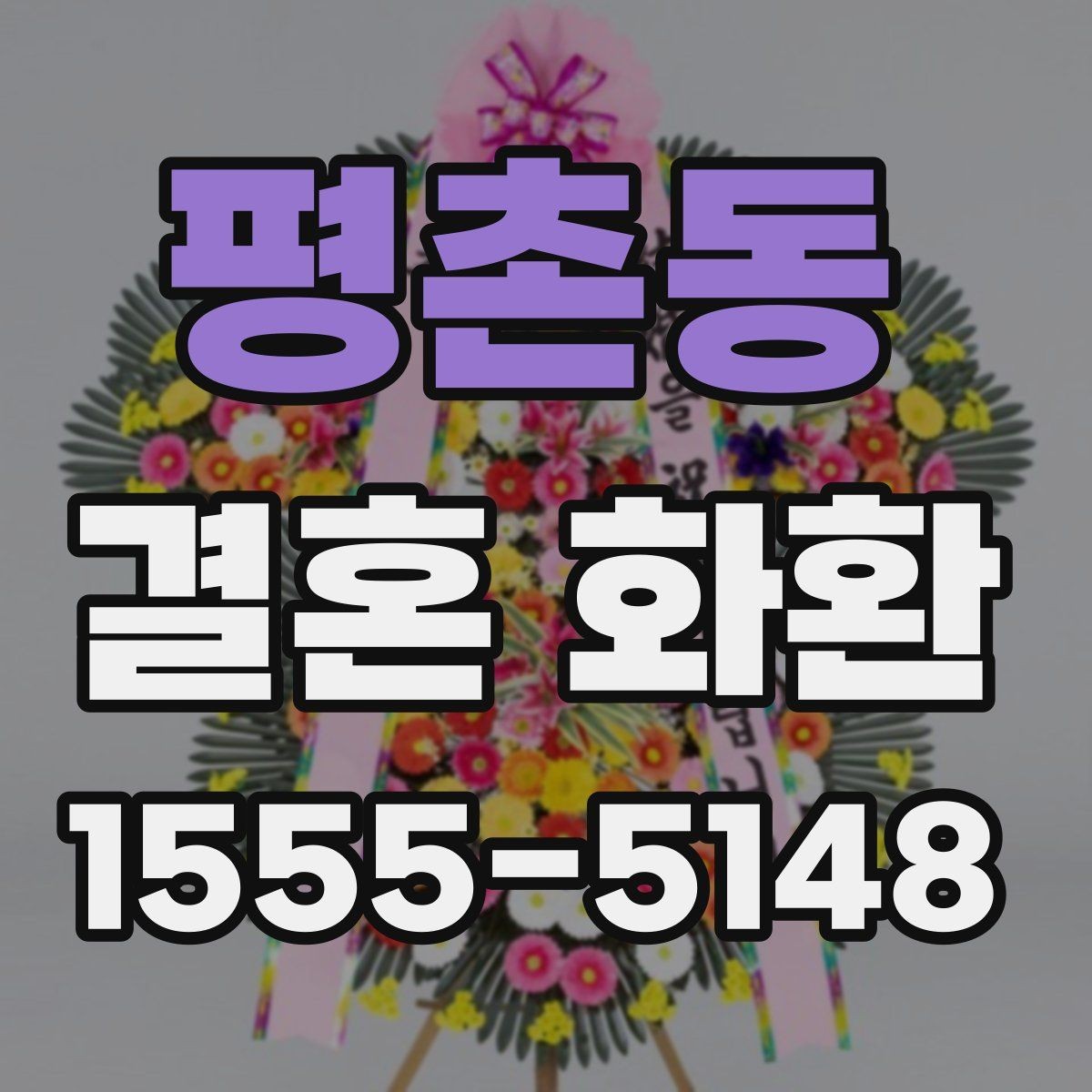 평촌동 결혼 화환 분위기별 디자인 고르기