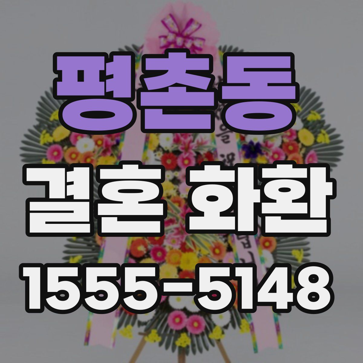 평촌동 결혼 화환