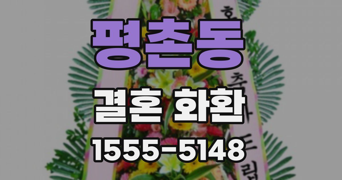 평촌동 결혼 화환